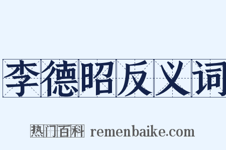 李德昭反义词是什么意思的图片